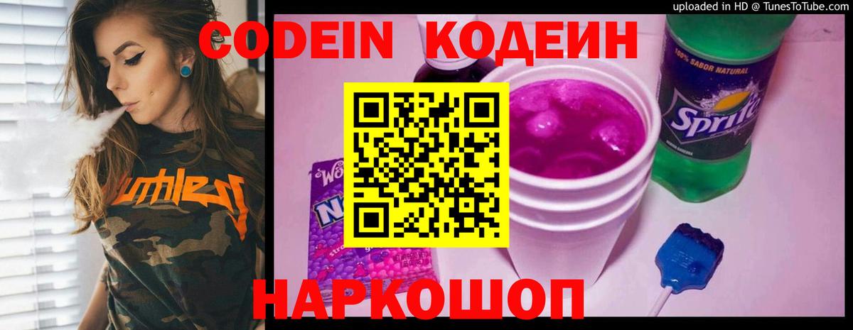Кодеин Purple Drank Гусь-Хрустальный