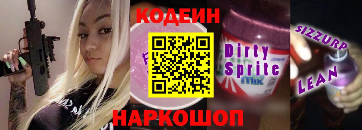 Кодеин Purple Drank Гусь-Хрустальный
